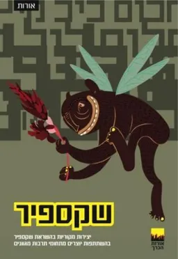 אורות שיקספיר