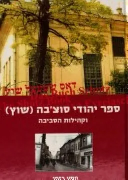ספר יהודי סוצ'בה שוץ וקהילות הסביבה כרך ב