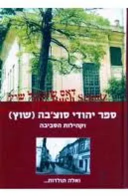 ספר יהודי סוצ'בה שוץ וקהילות הסביבה כרך א