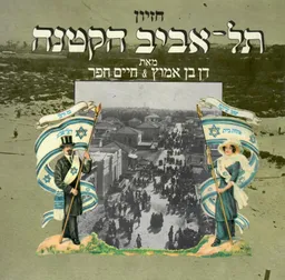 תל אביב הקטנה  - חזיון