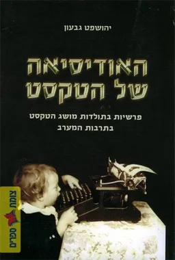 האודיסיאה של הטקסט