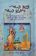 ניגון כשר - מנגן כשר