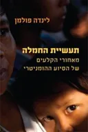 תעשיית החמלה