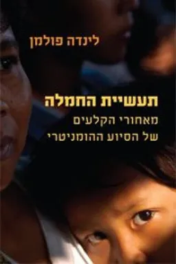 תעשיית החמלה