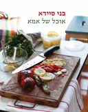 אוכל של אמא