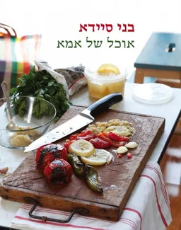 עטיפת הספר אוכל של אמא מאת בני סיידא