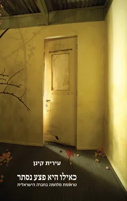 עטיפת הספר כאילו היא פצע נסתר מאת עירית קינן