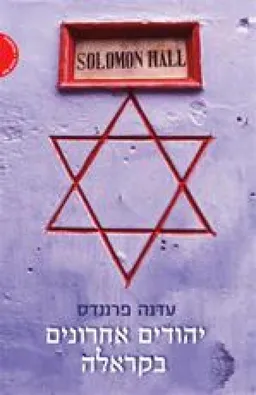 יהודים אחרונים בקראלה