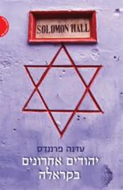 יהודים אחרונים בקראלה