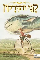 קני והדרקון 