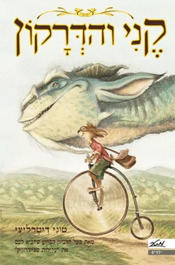 עטיפת הספר קני והדרקון  מאת טוני דיטרליצי
