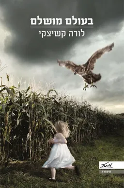 בעולם מושלם 