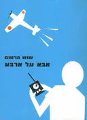 אבא על ארבע