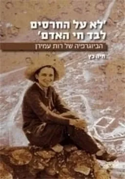 'לא על החרסים לבד חי האדם' : הביוגרפיה של רות עמירן