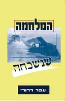 המלחמה שנשכחה