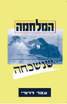 המלחמה שנשכחה