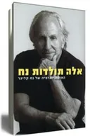 אלה תולדות נח