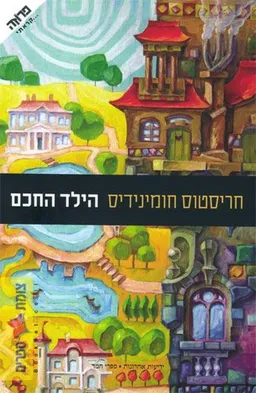 עטיפת הספר הילד החכם  מאת חריסטוס חומינידיס