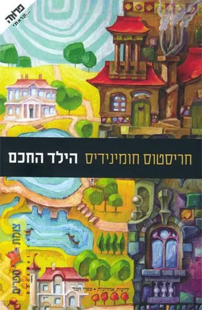 הילד החכם