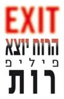 הרוח יוצא - exit