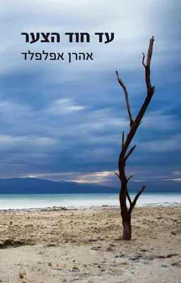 עטיפת עד חוד הצער