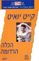 הכלה הרדומה