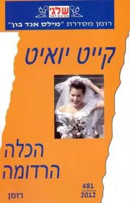 הכלה הרדומה