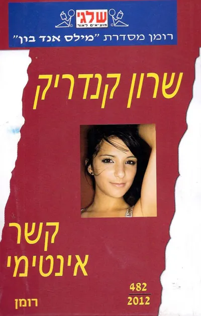 קשר אינטימי