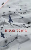 מחולל הנסים
