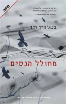 מחולל הנסים
