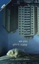עמבה דיז'ון