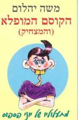 עטיפת הקוסם המופלא (והמצחיק)