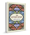 ספר הברכה והקידוש + הגדה