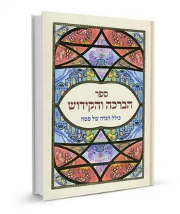 ספר הברכה והקידוש + הגדה
