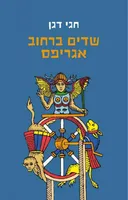 שדים ברחוב אגריפס