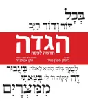 הגדה חדשה לפסח