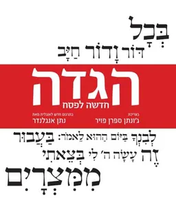 הגדה חדשה לפסח
