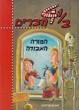 1/2 4 (ארבעה וחצי) חברים - המורה האבודה