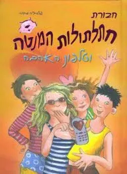 חבורת חתלתולות המנטה וטלפון האהבה