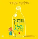 הבקבוק והלב