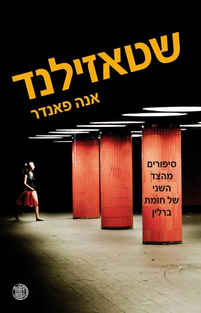 שטאזילנד : סיפורים מהצד השני של חומת ברלין