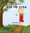 הדרך של אלה