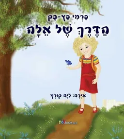 הדרך של אלה