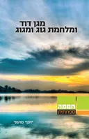 מגן דוד ומלחמת גוג ומגוג