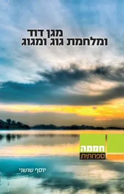 מגן דוד ומלחמת גוג ומגוג