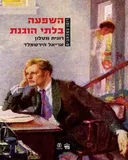 השפעה בלתי הוגנת