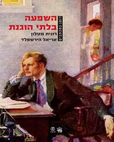 השפעה בלתי הוגנת : רומן במכתבים