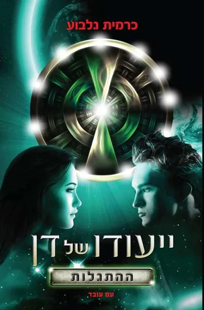 ייעודו של דן - המסע הגלקטי