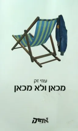 מכאן ולא מכאן