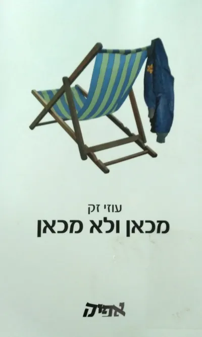 מכאן ולא מכאן